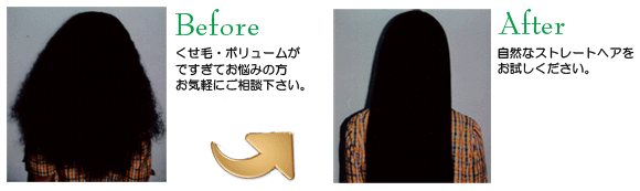 くせ毛矯正