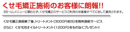 くせ毛矯正施術のお客様へのサービス