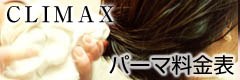 ���e���ײϯ��[�w�A�T����CLIMAX]�p�[�}